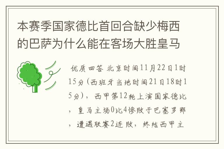 本赛季国家德比首回合缺少梅西的巴萨为什么能在客场大胜皇马？