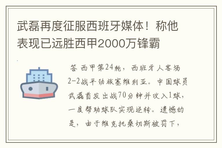 武磊再度征服西班牙媒体！称他表现已远胜西甲2000万锋霸