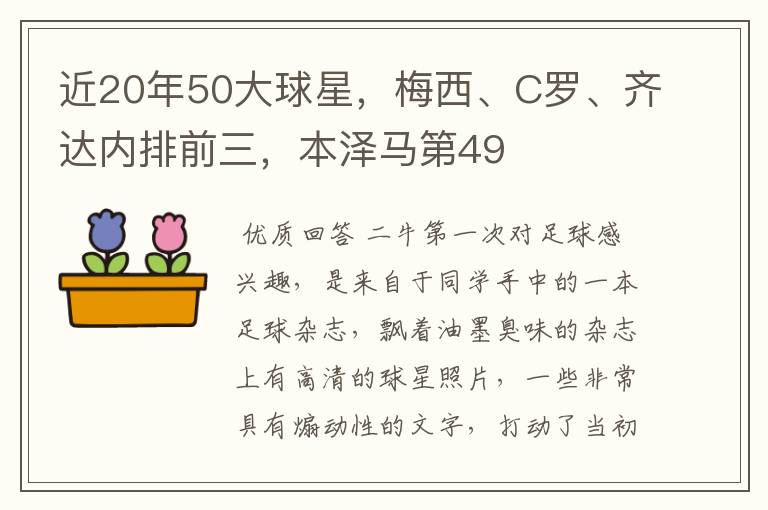 近20年50大球星,梅西、C罗、齐达内排前三,本泽马第49