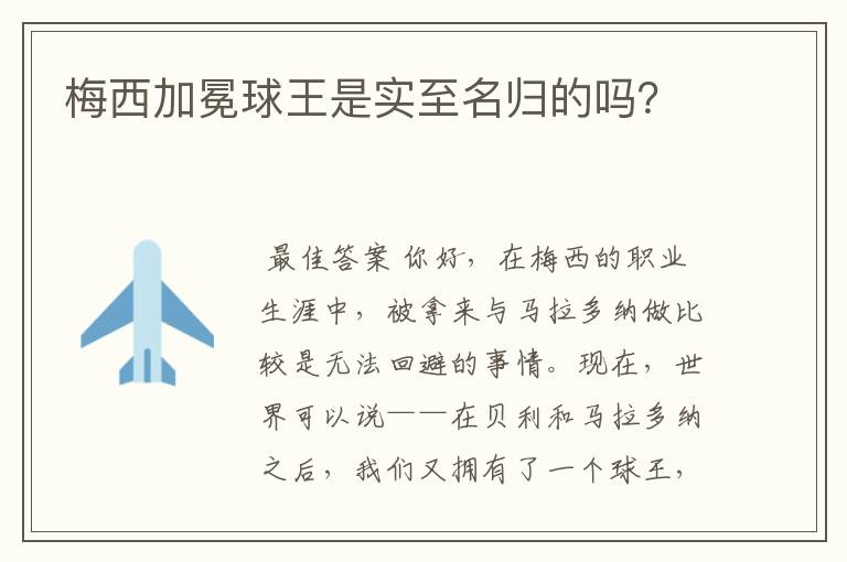 梅西加冕球王是实至名归的吗?