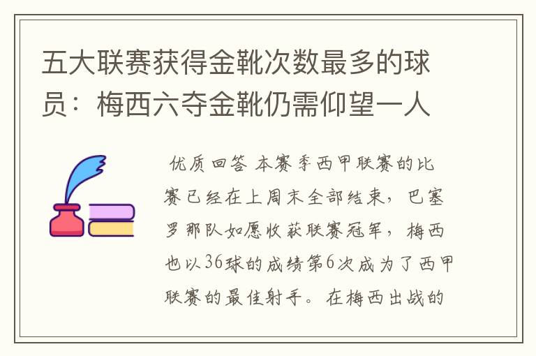 五大联赛获得金靴次数最多的球员:梅西六夺金靴仍需仰望一人