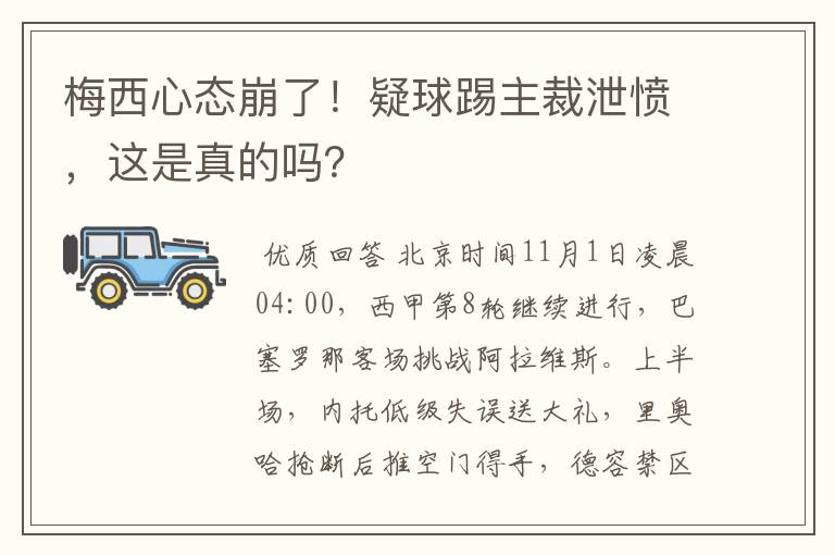梅西心态崩了!疑球踢主裁泄愤,这是真的吗?