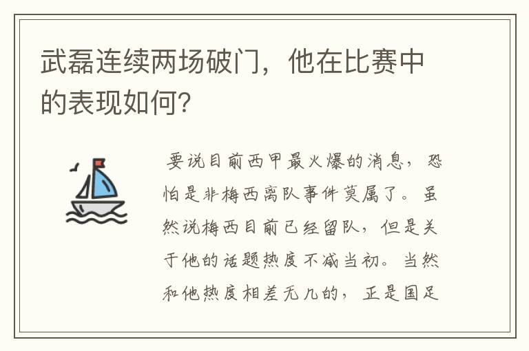 武磊连续两场破门,他在比赛中的表现如何?