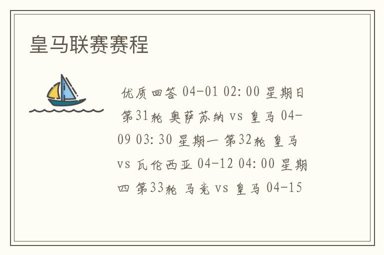皇马联赛赛程