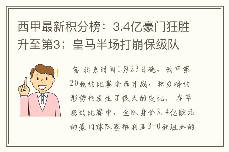 西甲最新积分榜:3.4亿豪门狂胜升至第3;皇马半场打崩保级队