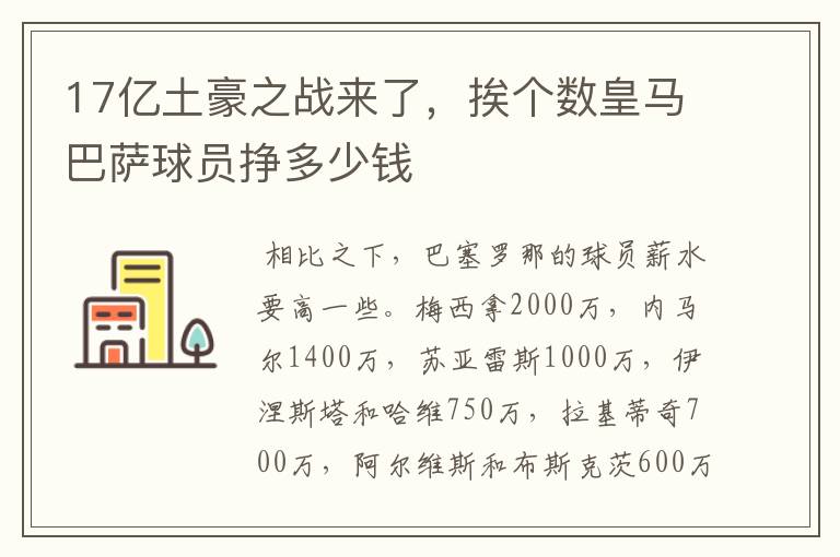 17亿土豪之战来了,挨个数皇马巴萨球员挣多少钱