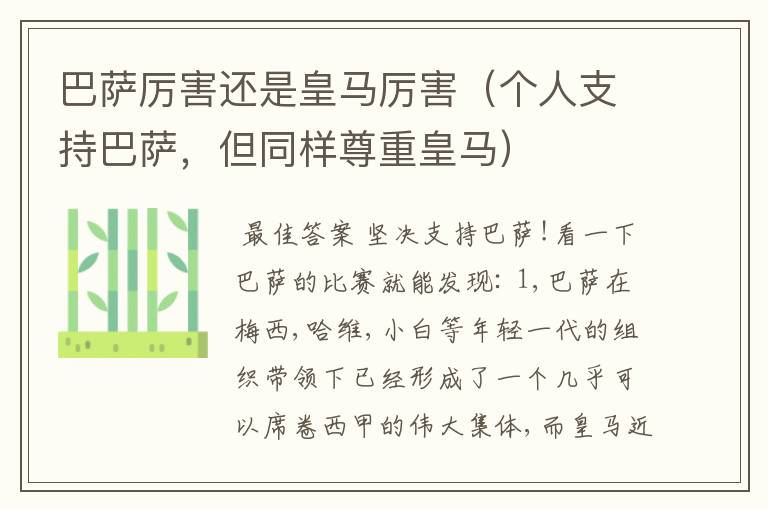 巴萨厉害还是皇马厉害(个人支持巴萨,但同样尊重皇马)