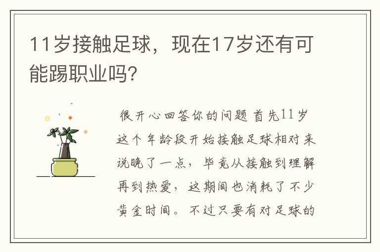 11岁接触足球,现在17岁还有可能踢职业吗?