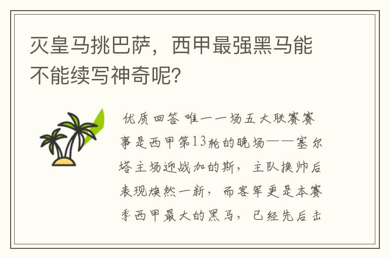 灭皇马挑巴萨,西甲最强黑马能不能续写神奇呢?