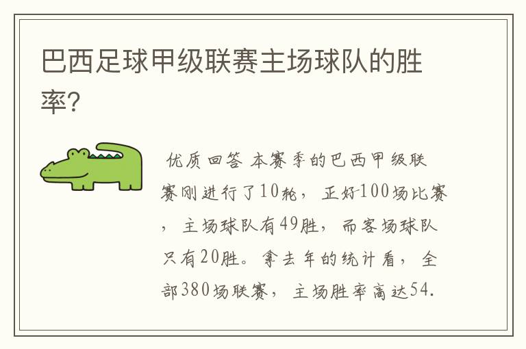 巴西足球甲级联赛主场球队的胜率?