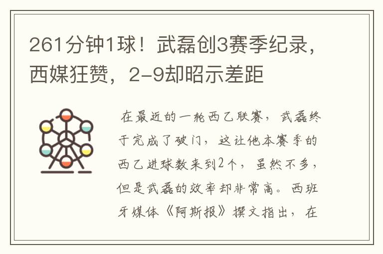 261分钟1球!武磊创3赛季纪录,西媒狂赞,2-9却昭示差距