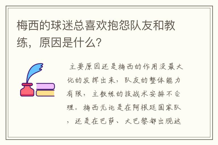 梅西的球迷总喜欢抱怨队友和教练,原因是什么?