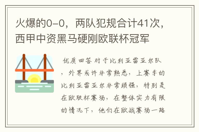 火爆的0-0,两队犯规合计41次,西甲中资黑马硬刚欧联杯冠军