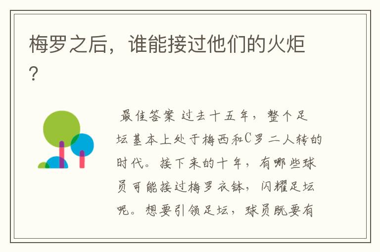 梅罗之后,谁能接过他们的火炬?