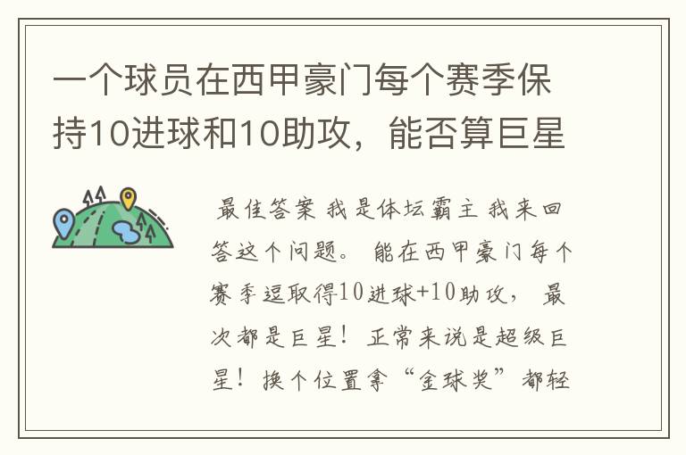 一个球员在西甲豪门每个赛季保持10进球和10助攻,能否算巨星?