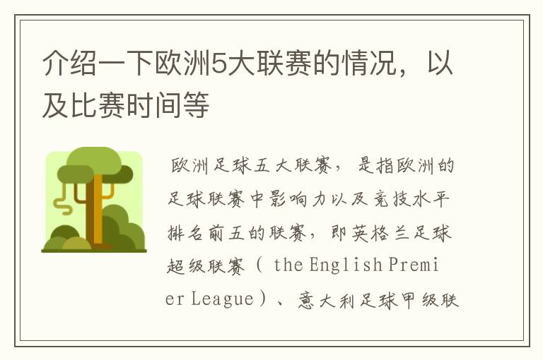 介绍一下欧洲5大联赛的情况,以及比赛时间等