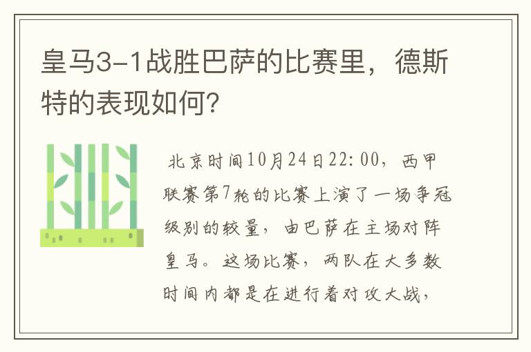 皇马3-1战胜巴萨的比赛里,德斯特的表现如何?