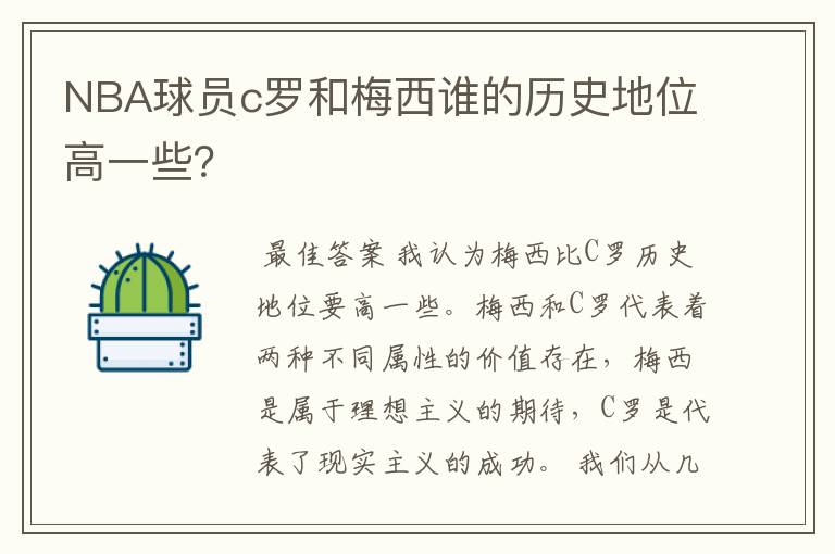 NBA球员c罗和梅西谁的历史地位高一些?