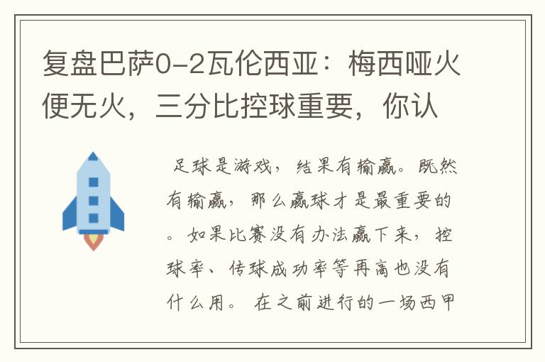 复盘巴萨0-2瓦伦西亚:梅西哑火便无火,三分比控球重要,你认同这个观点吗?