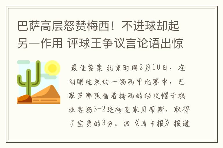 巴萨高层怒赞梅西!不进球却起另一作用 评球王争议言论语出惊人