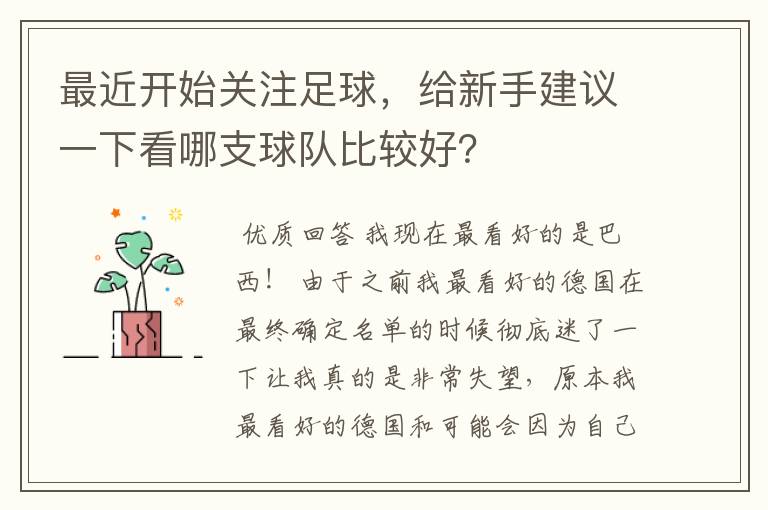 最近开始关注足球,给新手建议一下看哪支球队比较好?
