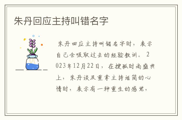 朱丹回应主持叫错名字