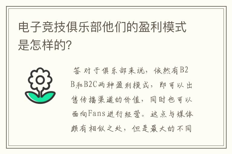 电子竞技俱乐部他们的盈利模式是怎样的?