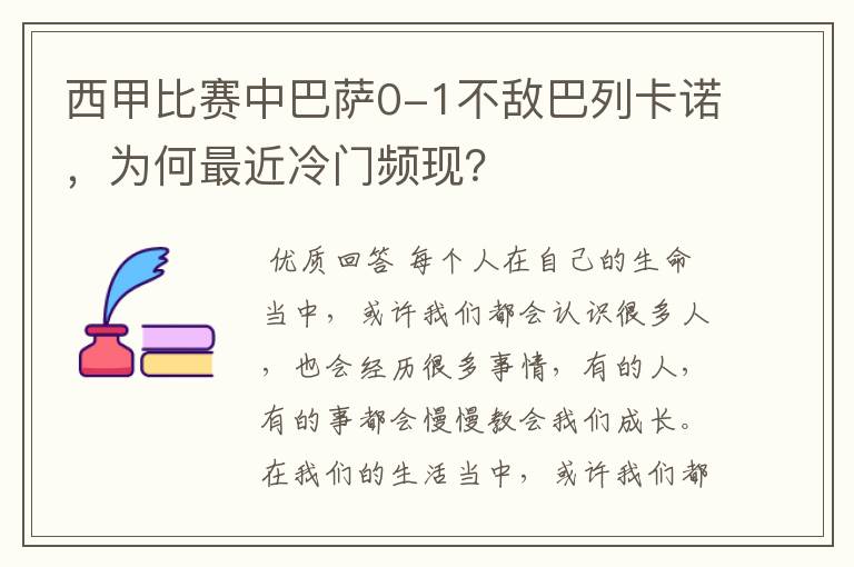西甲比赛中巴萨0-1不敌巴列卡诺,为何最近冷门频现?