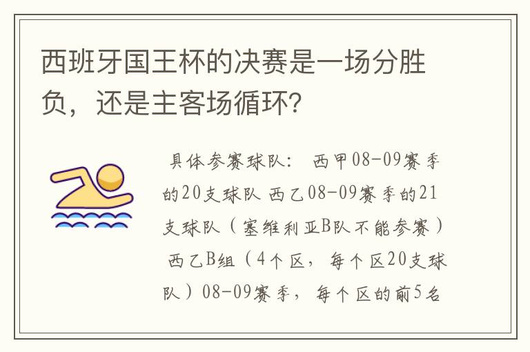 西班牙国王杯的决赛是一场分胜负,还是主客场循环?