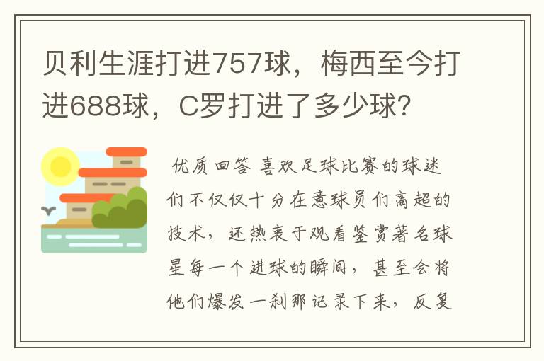 贝利生涯打进757球,梅西至今打进688球,C罗打进了多少球?