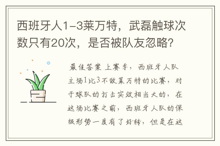 西班牙人1-3莱万特,武磊触球次数只有20次,是否被队友忽略?