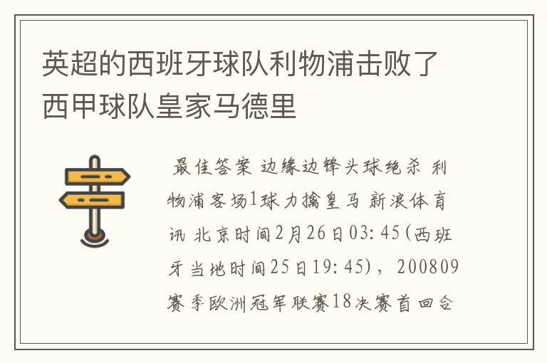 英超的西班牙球队利物浦击败了西甲球队皇家马德里
