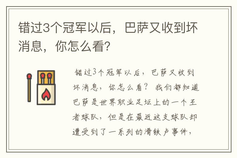 错过3个冠军以后,巴萨又收到坏消息,你怎么看?