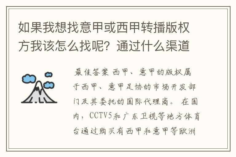 如果我想找意甲或西甲转播版权方我该怎么找呢?通过什么渠道?