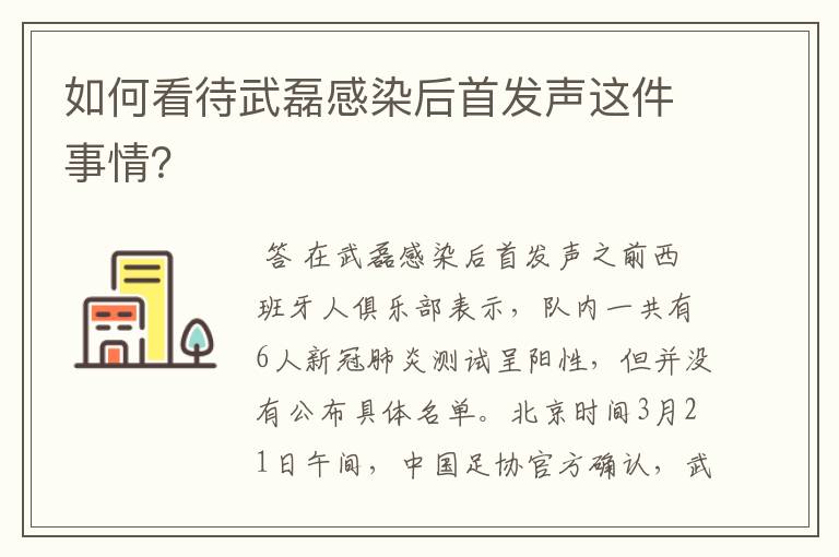 如何看待武磊感染后首发声这件事情?