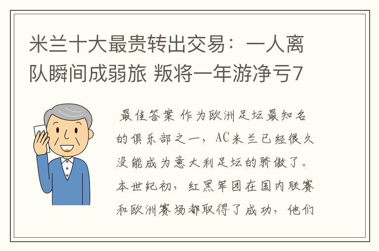 米兰十大最贵转出交易:一人离队瞬间成弱旅 叛将一年游净亏700万