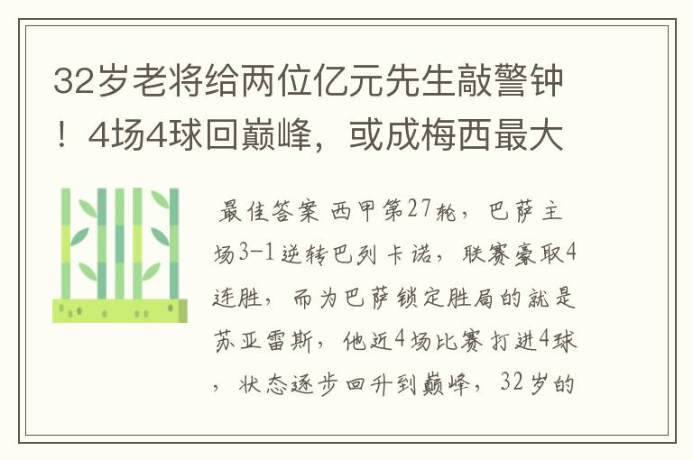 32岁老将给两位亿元先生敲警钟!4场4球回巅峰,或成梅西最大帮手