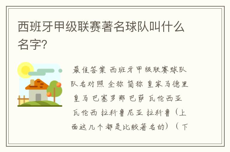 西班牙甲级联赛著名球队叫什么名字?