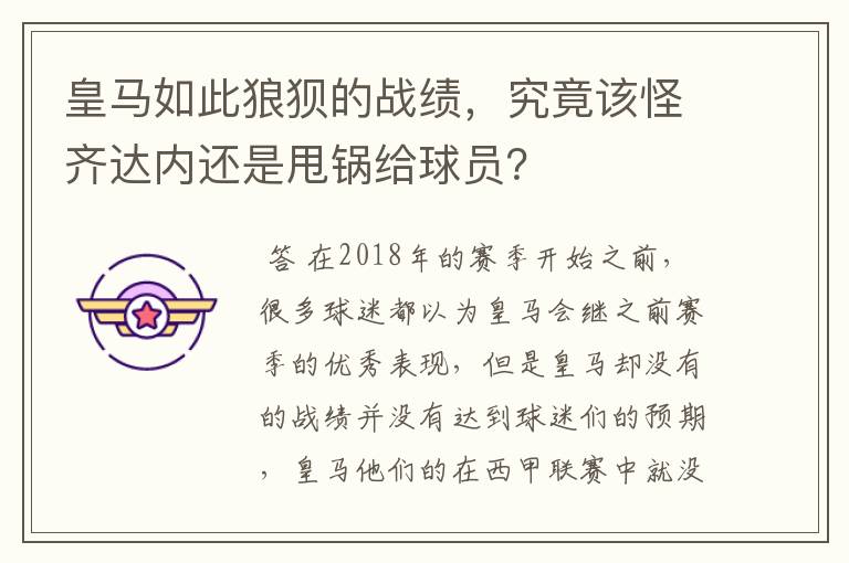 皇马如此狼狈的战绩,究竟该怪齐达内还是甩锅给球员?
