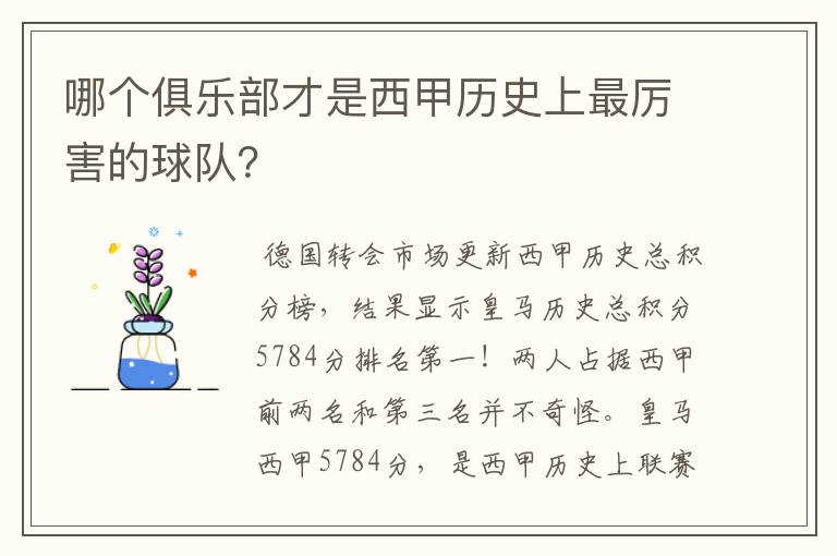 哪个俱乐部才是西甲历史上最厉害的球队?