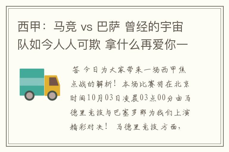 西甲:马竞 vs 巴萨 曾经的宇宙队如今人人可欺 拿什么再爱你一次?