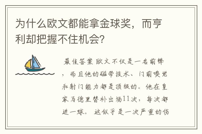 为什么欧文都能拿金球奖,而亨利却把握不住机会?