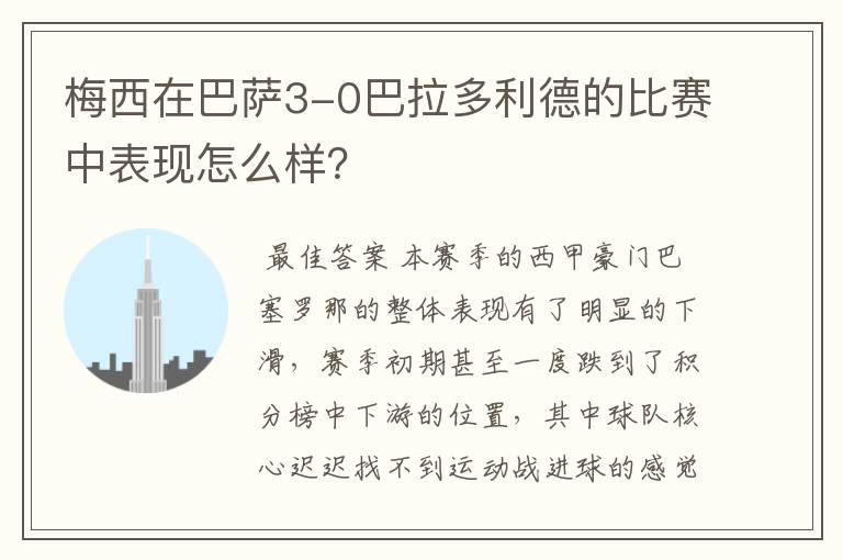 梅西在巴萨3-0巴拉多利德的比赛中表现怎么样?