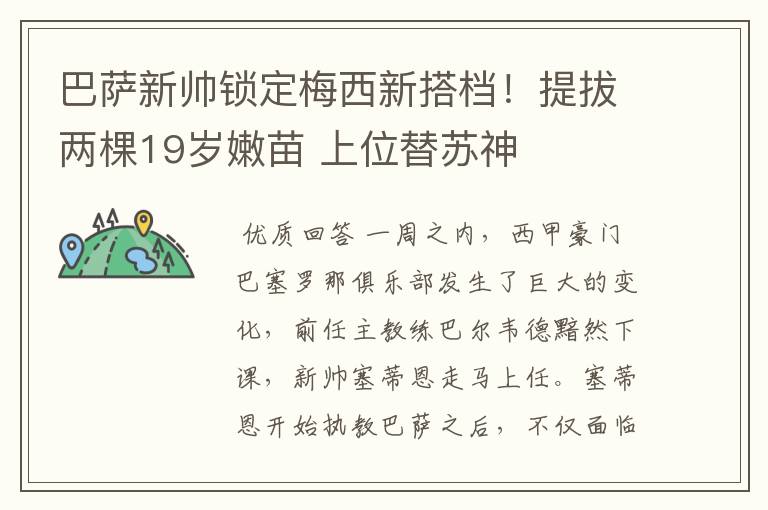 巴萨新帅锁定梅西新搭档!提拔两棵19岁嫩苗 上位替苏神