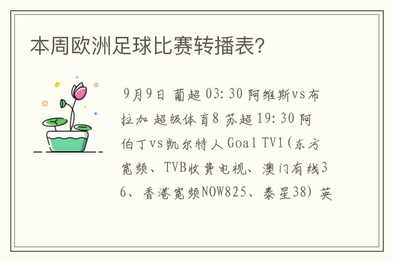 本周欧洲足球比赛转播表?