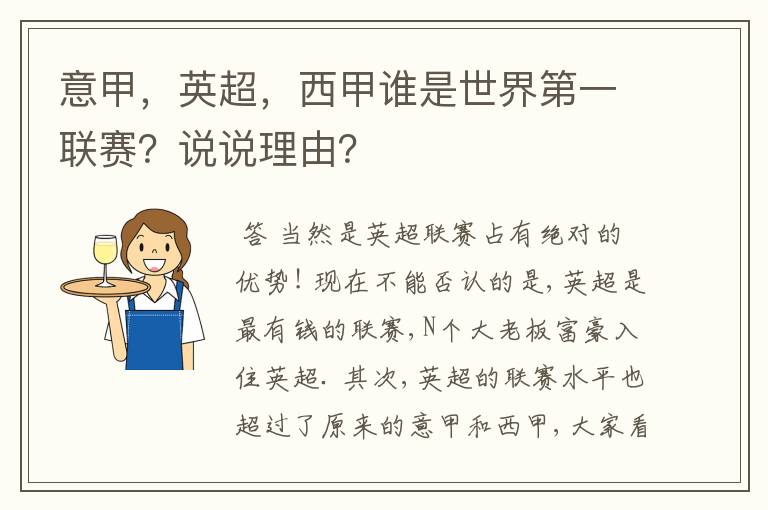 意甲,英超,西甲谁是世界第一联赛?说说理由?