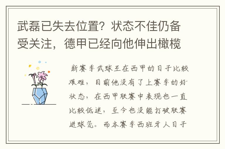 武磊已失去位置?状态不佳仍备受关注,德甲已经向他伸出橄榄枝