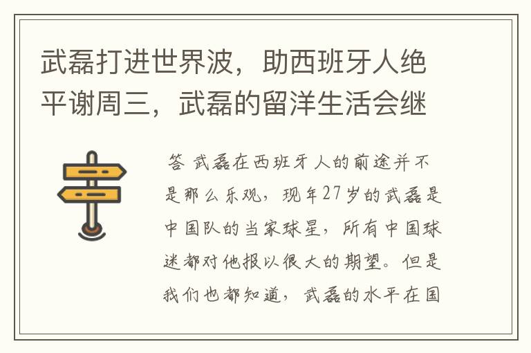 武磊打进世界波,助西班牙人绝平谢周三,武磊的留洋生活会继续顺利下去吗?