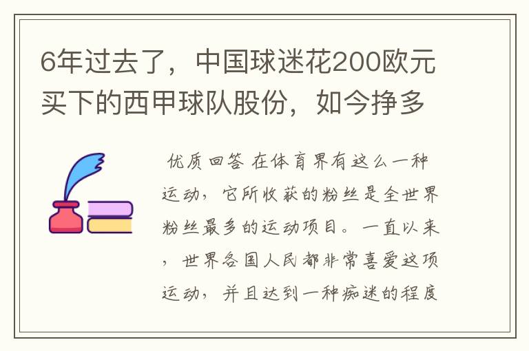 6年过去了,中国球迷花200欧元买下的西甲球队股份,如今挣多少钱?