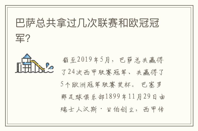 巴萨总共拿过几次联赛和欧冠冠军?